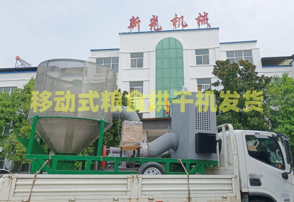 新光移動(dòng)糧食烘干機(jī) 新光移動(dòng)糧食烘干機(jī)